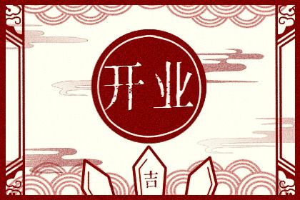 2025年农历九月十八开业好吗 适不适合开门做生意