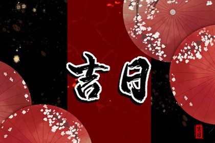 2025年农历九月廿五提车日子如何 宜提车吉日查询