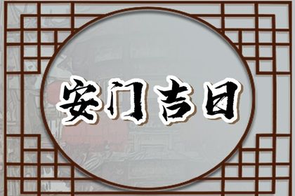 2026年06月15日安门好不好 安装大门吉利吗 2026年06月15日安门好不好 安装大门吉利吗