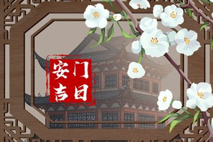2026年农历五月初七安门黄道吉日 宜安门吉日查询