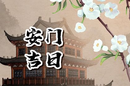 2026年农历五月初八是安门好日子吗 是安装大门好日子吗