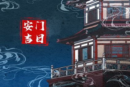 2026年农历五月初九安门日子如何 宜装大门吉日查询