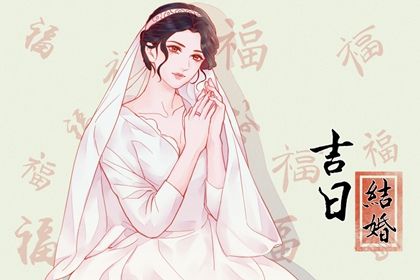 2026年06月29日是不是领证吉日 今日领证结婚好吗