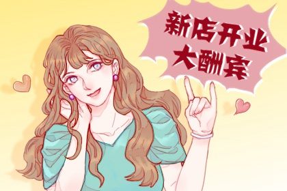 2026年06月25日是不是开业吉日 适不适合开市做生意