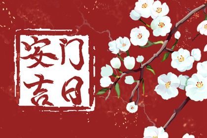 2026年06月25日安门黄道吉日 宜安装大门吉日查询