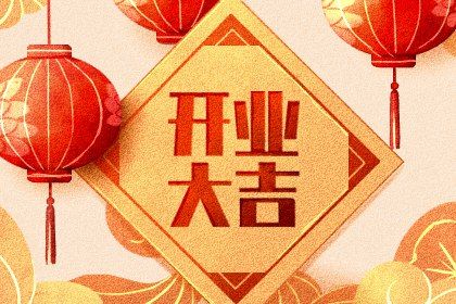 2026年06月28日开业黄道吉日 是开业好日子吗