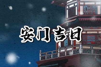 2026年06月28日安门黄道吉日 今日装大门好吗