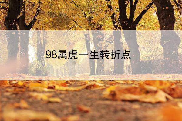 98属虎一生转折点