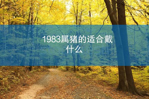 1983属猪的适合戴什么