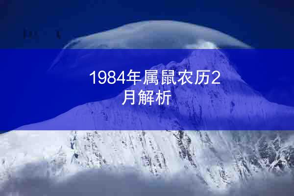 1984年属鼠农历2月解析