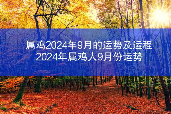 属鸡2024年9月的运势及运程 2024年属鸡人9月份运势