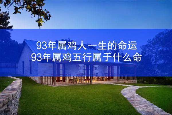 93年属鸡人一生的命运 93年属鸡五行属于什么命