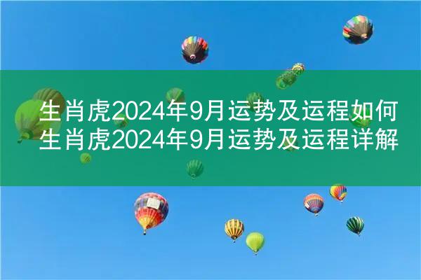 生肖虎2024年9月运势及运程如何 生肖虎2024年9月运势及运程详解