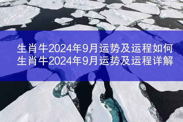 生肖牛2024年9月运势及运程如何 生肖牛2024年9月运势及运程详解