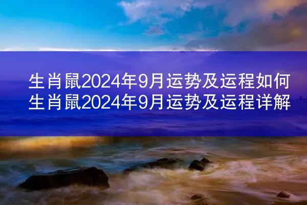 生肖鼠2024年9月运势及运程如何 生肖鼠2024年9月运势及运程详解