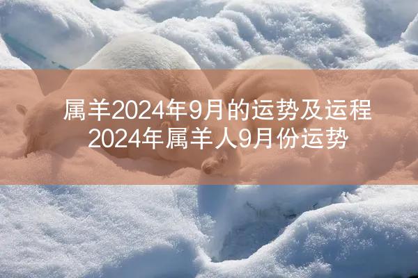 属羊2024年9月的运势及运程 2024年属羊人9月份运势