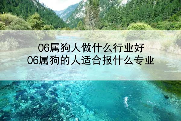 06属狗人做什么行业好 06属狗的人适合报什么专业