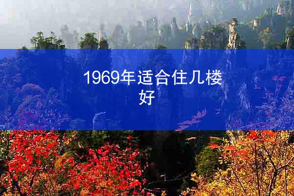 1969年适合住几楼好