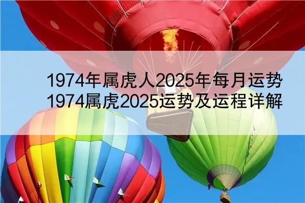 1974年属虎人2025年每月运势 1974属虎2025运势及运程详解