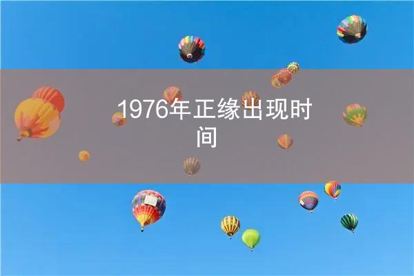 1976年正缘出现时间