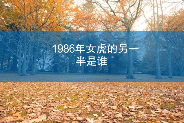 1986年女虎的另一半是谁