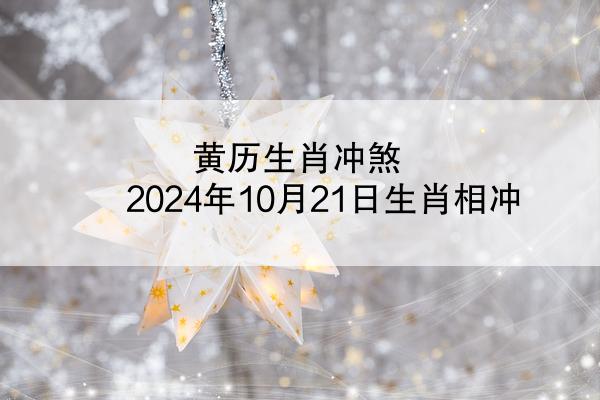 黄历生肖冲煞 2024年10月21日生肖相冲