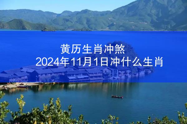 黄历生肖冲煞 2024年11月1日冲什么生肖